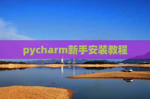 pycharm新手安装教程 pycharm新手安装教程