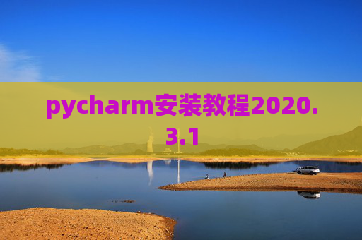 pycharm安装教程2020.3.1