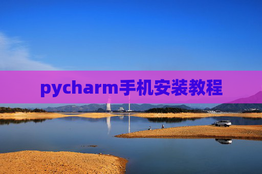 pycharm手机安装教程